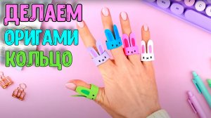 Оригами из бумаги КОЛЬЦО Зайчик