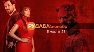 Анонсы сериалов от RuDub на 5 марта 2025 года