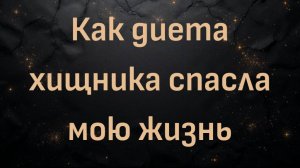 Как диета хищника спасла мою жизнь (Лиза-Мари)