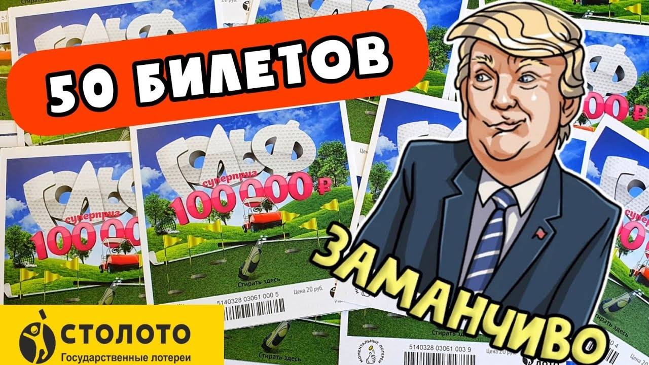 Вот Это Да! 50 Лотерейных Билетов ГОЛЬФ. Ищу Редкие Символы смотреть онлайн