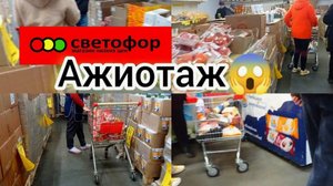 СВЕТОФОР🚦АЖИОТАЖ НА ПРОДУКТЫ😱СКУПАЮТ ВСЁ❗МНОГОЕ ДЕШЕВЛЕ✅Большой ОБЗОР