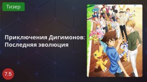 Приключения Дигимонов: Последняя эволюция 2020 - Тизер