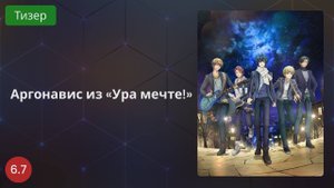 Аргонавис из «Ура мечте!» 2020 - Тизер