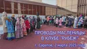 Проводы Масленицы в клубе Рубеж_2 марта 2025 года