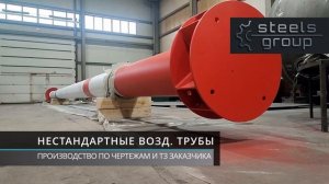 Трубы воздухозаборные для систем приточной вентиляции