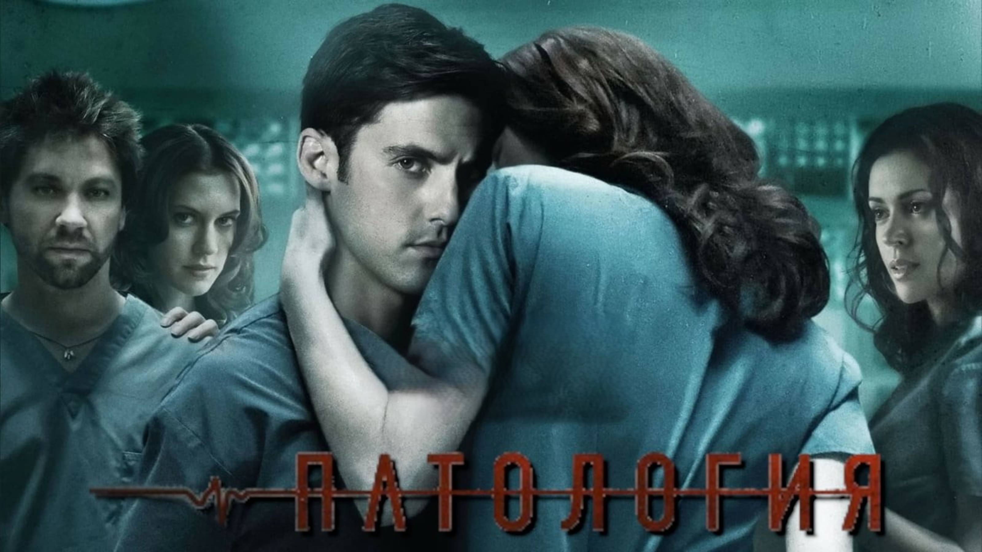 Патология | Pathology (2007)