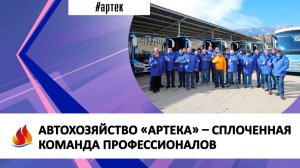 АВТОХОЗЯЙСТВО «АРТЕКА» – СПЛОЧЕННАЯ КОМАНДА ПРОФЕССИОНАЛОВ