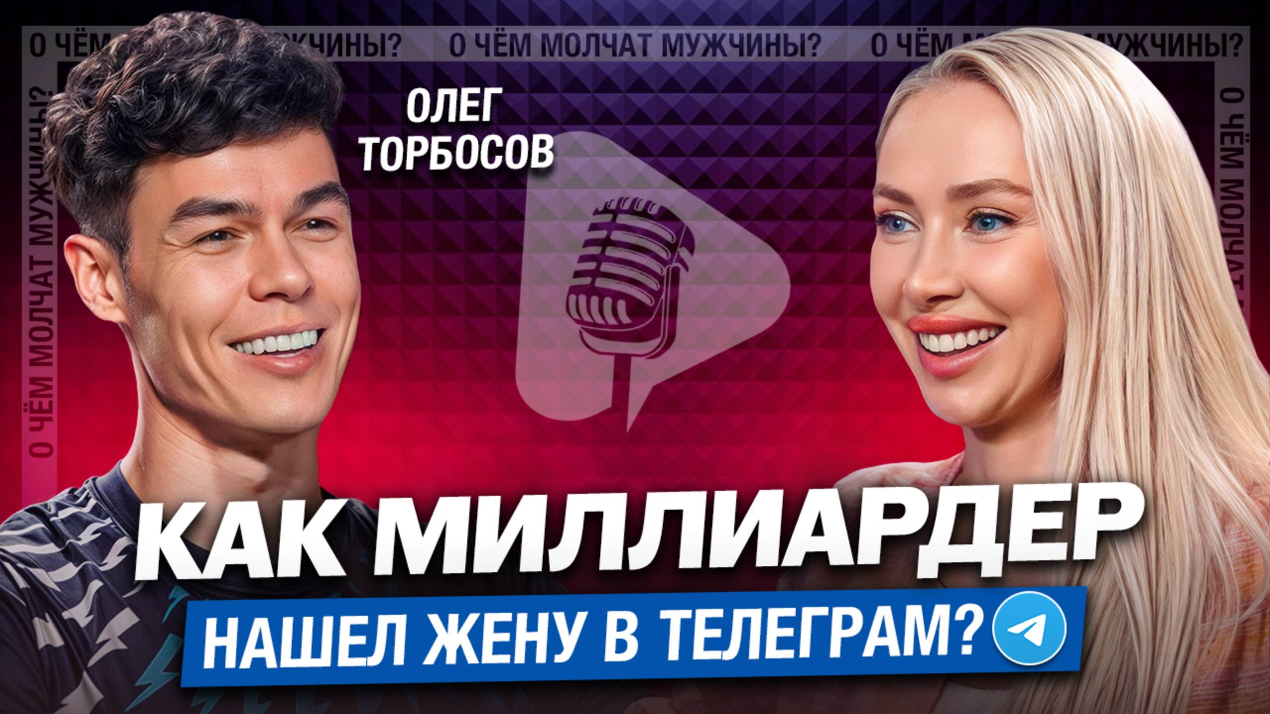 Что должна написать женщина, чтобы её выбрал миллиардер? Олег Торбосов