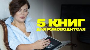 5 КНИГ ДЛЯ РУКОВОДИТЕЛЯ