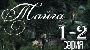 Тайга 1-2 серия (сериал 2025)