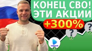 ВКЛАДЫВАЙ В ЭТИ АКЦИИ!!! САМЫЕ ПРИБЫЛЬНЫЕ ИНВЕСТИЦИИ НА КОНЕЦ СВО!!!