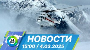 Новости 15:00 от 4.03.2025
