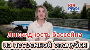 Ликвидность бассейна на дачном участке. Бассейн из несъемной опалубки
