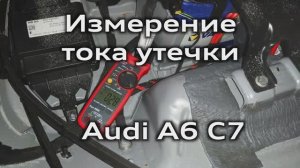 Проверка тока утечки Audi A6 C7 / Попытка 2 / Checking the quiescent current A6C7