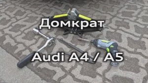 Как удобнее пользоваться штатным домкратом Audi A4 A5