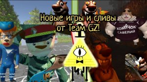!!!НОВЫЕ ИГРЫ ОТ ТЕАМ GZ!!!сливы теории по бобр курва и побега от шалуна 2!!!5НСТ
