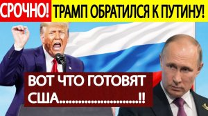Трамп ВНЕЗАПНО обратился к Путину! Вот что готовят США!