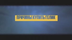 СТОИТ ЛИ ПОКУПАТЬ ГЕЛЕНДВАГЕН