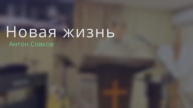 Проповедь: ''Новая жизнь'' / Антон Савков / 02.02.25