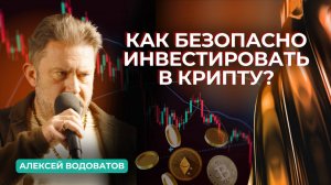 Как безопасно инвестировать в криптовалюту | Алексей Водоватов