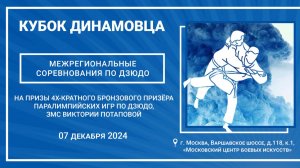 Кубок Динамовца. Межрегиональные соревнования по дзюдо.