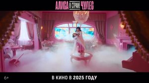 Алиса в Стране Чудес (2025)