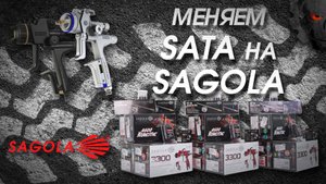 Вручение Sagola