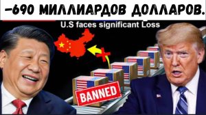 Китай отключает промышленность США от энергоснабжения минус 690 миллиардов долларов.