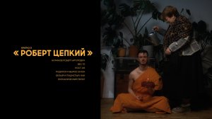 Ведущий Роберт Цепкий. ПРОМО 2021