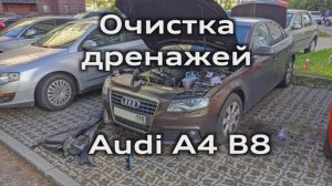 Audi A4 B8 Очистка дренажей для слива воды / Cleaning of drains for water A4B8