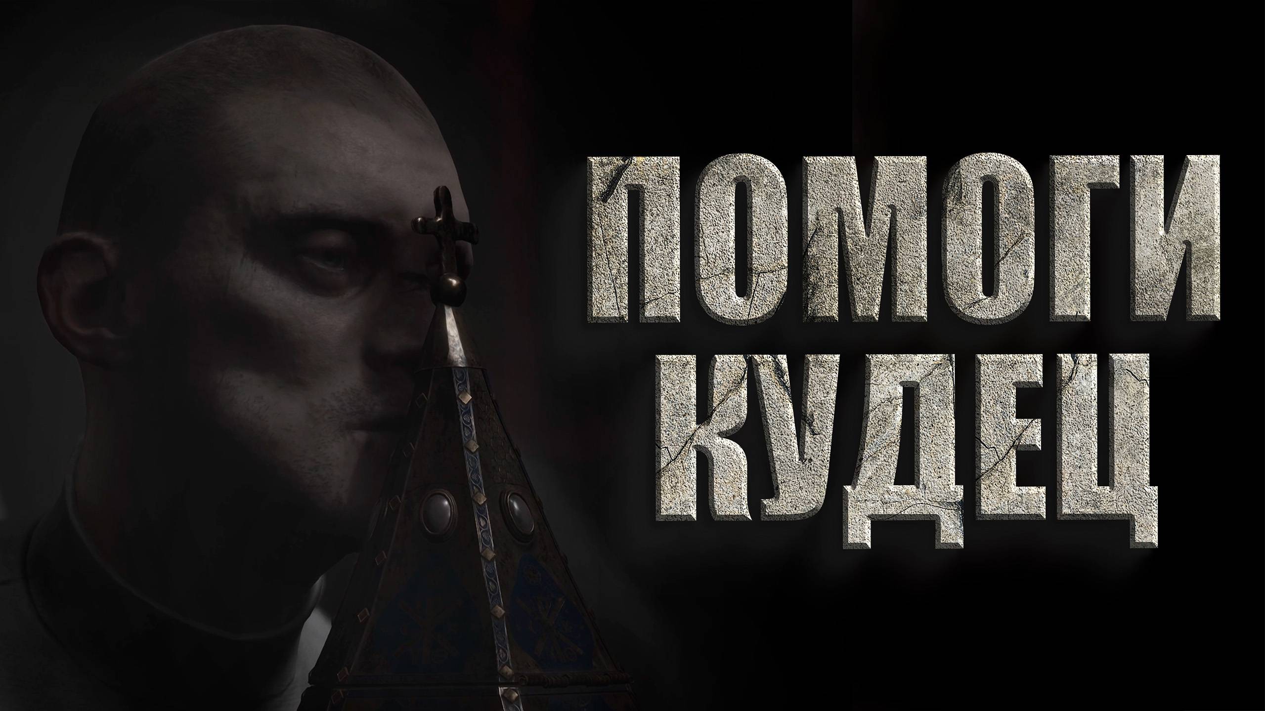 ПОМОГИ КУДЕЦ ► INDIKA ► Прохождение #4 ФИНАЛ