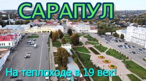 Сарапул купеческий. Без машины времени в 19 век!