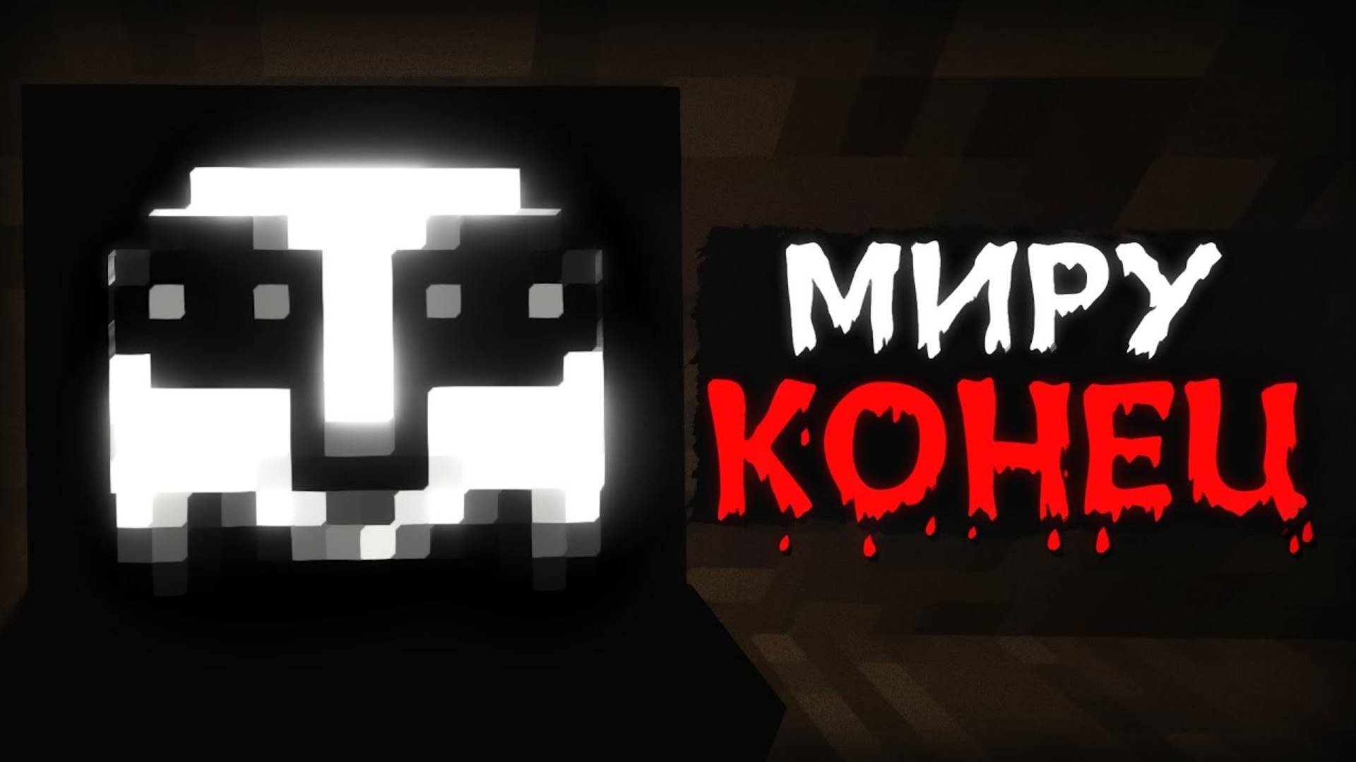 МНЕ СЛОМАЛИ ИГРУ! | Хоррор сборка Майнкрафт Говард