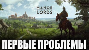 ПЕРВЫЕ ПРОБЛЕМЫ | Сезон 3 | Manor Lords | #4