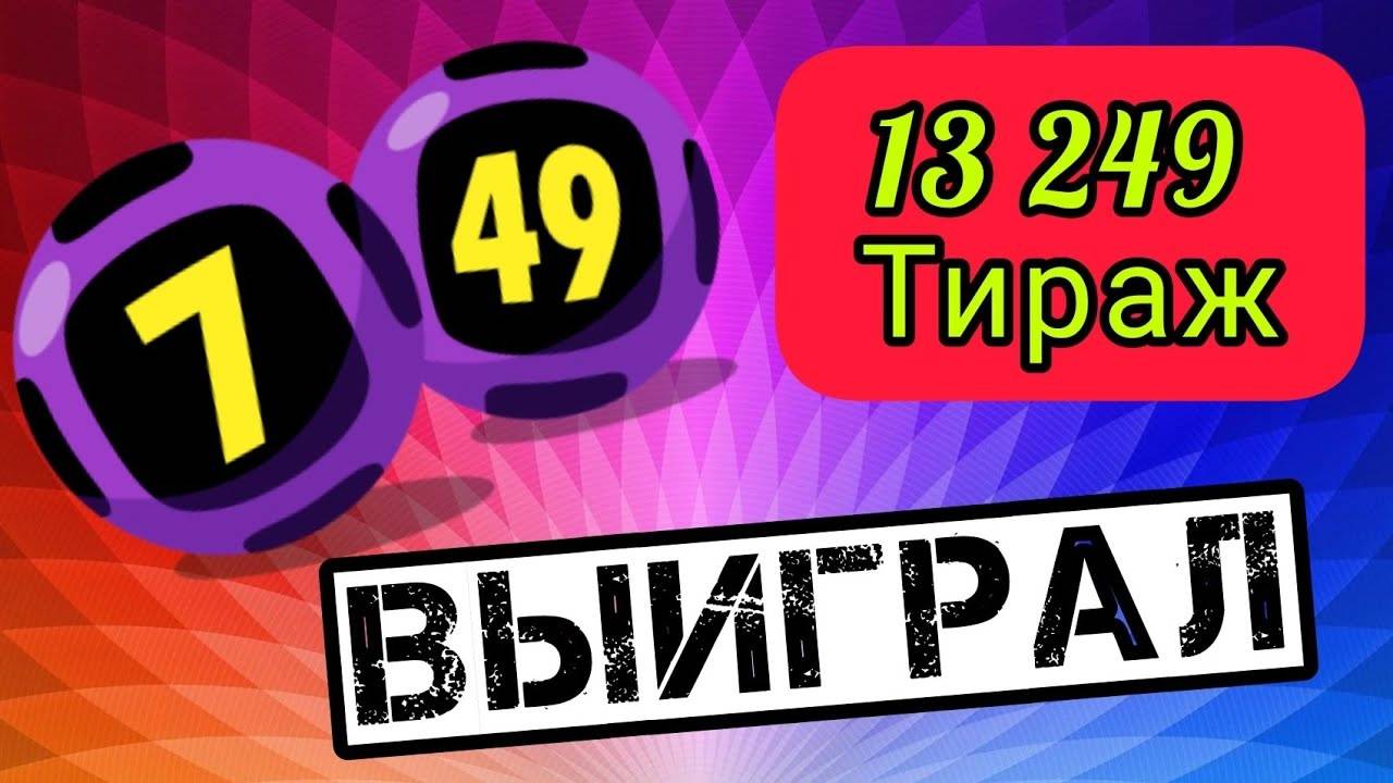 13 249 Распределительный Тираж, Лотерея 7 из 49, Проверка билетов смотреть онлайн