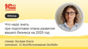 Разработка стратегического плана развития компании на 2025 год - 1С:БухОбслуживание.ЭосФайн,г.Тюмень