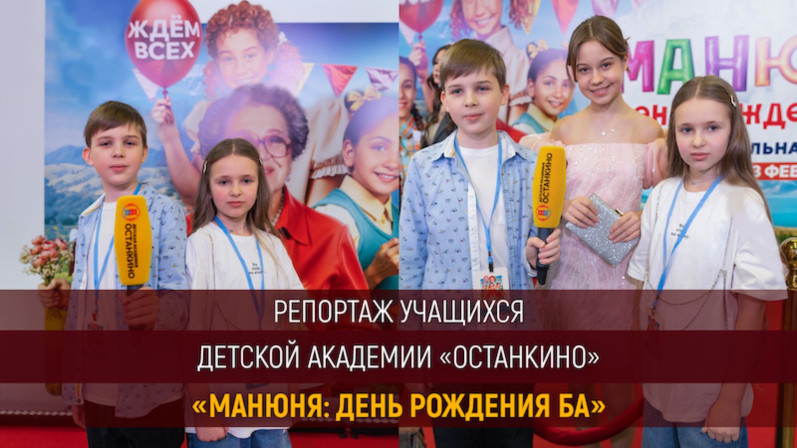 Репортаж юных академиков с закрытой Премьеры семейного фильма «Манюня: День Рождения Ба»!