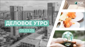 Деловое утро 7:00 | 05.03.25