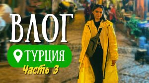 ВЛОГ | ТУРЦИЯ #3 | ПОИСК ДОСТОПРИМЕЧАТЕЛЬНОСТЕЙ