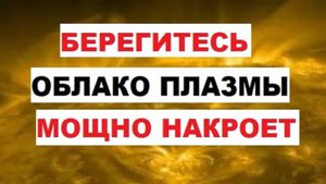 Землю мощно накроет. Облако плазмы уже летит. Магнитная буря 4 и 5 марта. Вероятны полярные сияния