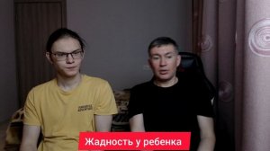 Жадность у ребенка. Психолог Сергей Левит и Илья Левит.