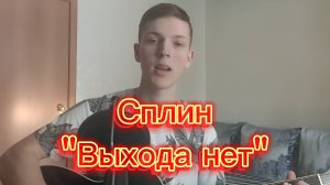 Сплин - Выхода нет | Кавер на гитаре Yur Go