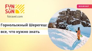 Горнолыжный Шерегеш