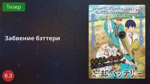 Забвение бэттери 2020 - Тизер