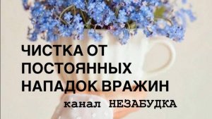 ЧИСТКА И ЗАЩИТА от ПОСТОЯННЫХ НАПАДОК ВРАЖИН 🔮