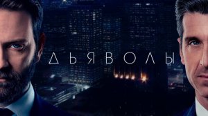 Сериал Дьяволы – 1 сезон 6 серия / Devils