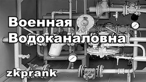 Пранк ЖКХ   ВОЕННАЯ ВОДОКАНАЛОВНА