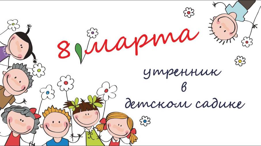 Утренник 8 Марта группа №5 04.03.25 г.