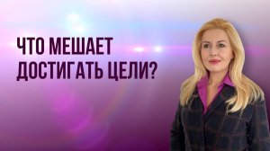 Что мешает достигать цели? Астрологические показатели помех достижения цели.