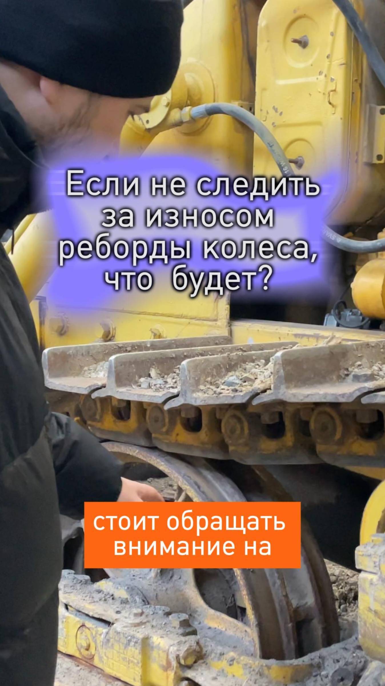 ЧТО БУДЕТ, ЕСЛИ НЕ СЛЕДИТЬ ЗА ИЗНОСОМ РЕБОРДЫ КОЛЕСА?